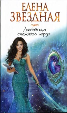 Обложка книги «Любовница снежного лорда» — Елена Звездная