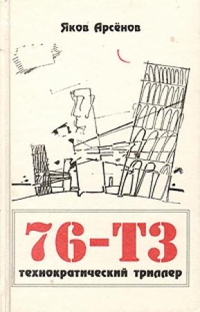 Обложка книги «76-Т3» — Яков Арсенов