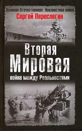 Обложка книги «Вторая Мировая война между Реальностями» — Сергей Переслегин