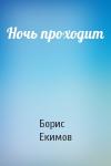 Борис Екимов - Ночь проходит