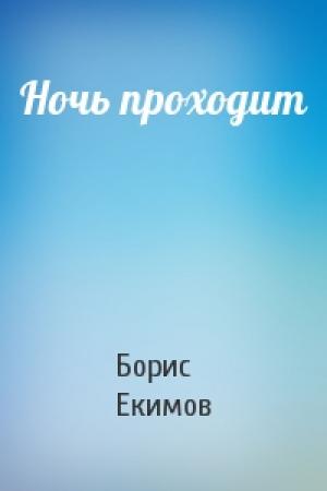Обложка книги «Ночь проходит» — Борис Екимов