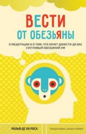 Обложка книги «Вести от обезьяны. О медитации и о том, что хочет донести до вас суетливый обезьяний ум» — Ральф де ла Роса