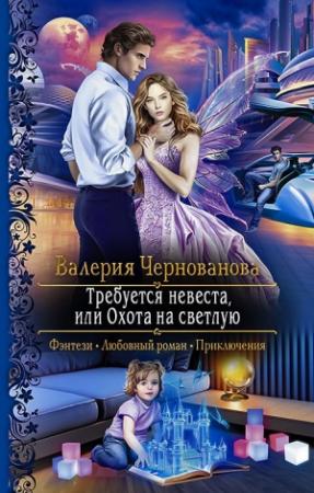 Обложка книги «Требуется невеста, или охота на светлую» — Валерия Чернованова