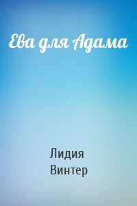 Ева для Адама