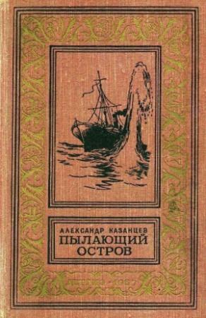 Обложка книги «Пылающий остров (Художник Г. Макаров)» — Александр Казанцев