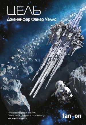 Обложка книги «Цель» — Дженнифер Уэллс