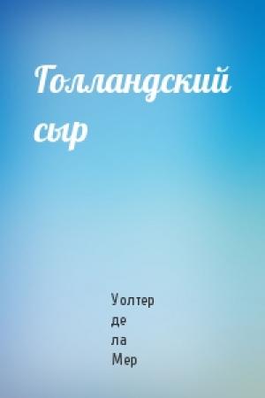 Обложка книги «Голландский сыр» — Уолтер де ла Мер