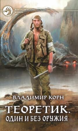Обложка книги «Один и без оружия» — Владимир Корн