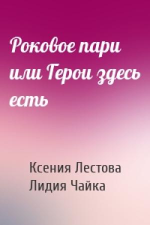 Обложка книги «Роковое пари или Герои здесь есть» — Ксения Лестова, Лидия Чайка