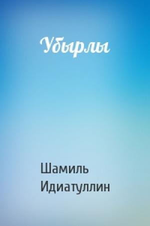 Обложка книги «Убырлы» — Шамиль Шаукатович Идиатуллин