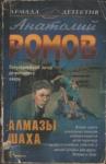 Анатолий Ромов - Алмазы шаха