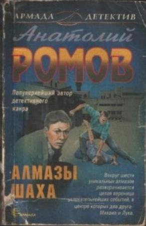 Обложка книги «Алмазы шаха» — Анатолий Ромов
