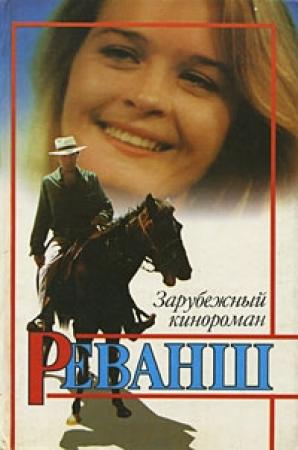 Обложка книги «Реванш» — Мариэла Ромеро