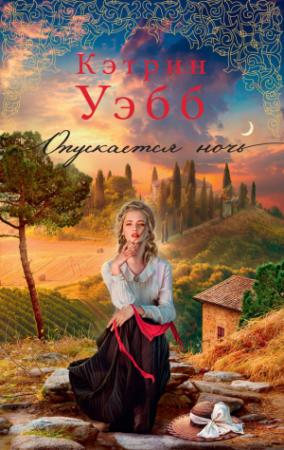 Обложка книги «Опускается ночь» — Кэтрин Уэбб