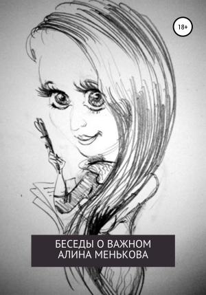 Обложка книги «Беседы о важном» — Алина Менькова