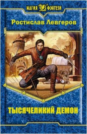 Обложка книги «Тысячеликий демон» — Ростислав Левгеров