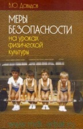 Обложка книги «Меры безопасности на уроках физической культуры» — Владимир Давыдов