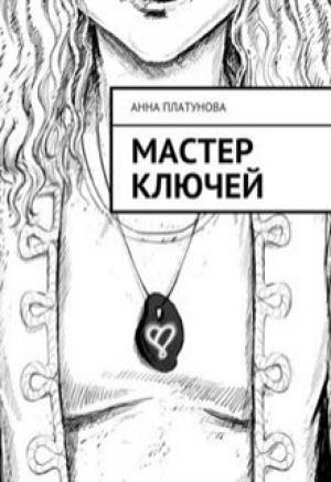 Обложка книги «Мастер Ключей» — Анна Платунова