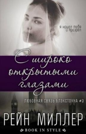 Обложка книги «С широко открытыми глазами» — Рейн Миллер