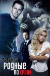 Оксана Лебедева - Родные по крови (СИ)