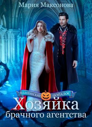 Обложка книги «Хозяйка брачного агентства или Попаданка в поисках любви» — Мария Максонова