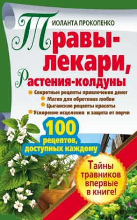 Обложка книги «Травы-лекари, растения-колдуны. 100 рецептов, доступных каждому» — Иоланта Прокопенко