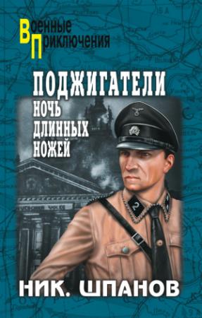 Обложка книги «Поджигатели. Ночь длинных ножей» — Николай Шпанов