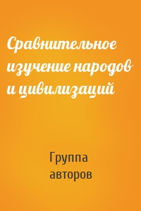 Сравнительное изучение народов и цивилизаций