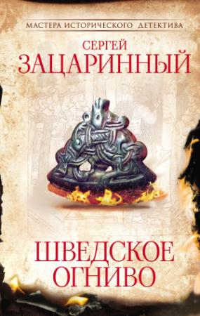 Обложка книги «Шведское огниво» — Сергей Зацаринный