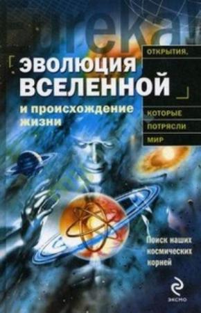 Обложка книги «Эволюция Вселенной и происхождение жизни» — Пекка Теерикор
