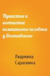Людмила Сараскина - Пушистые и когтистые компаньоны человека у Достоевского