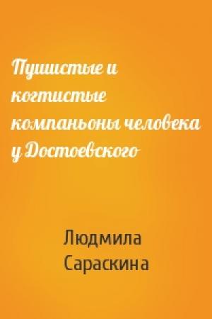 Обложка книги «Пушистые и когтистые компаньоны человека у Достоевского» — Людмила Сараскина