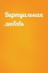  - Виртуальная любовь