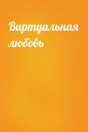 Обложка книги «Виртуальная любовь»