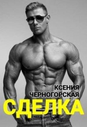 Обложка книги «Сделка» — Ксения Черногороская