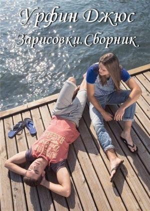 Обложка книги «Зарисовки.Сборник» — Урфин Джюс