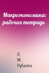 Макроэкономика: рабочая тетрадь