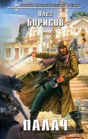 Обложка книги «Палач» — Олег Борисов
