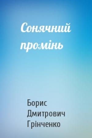 Обложка книги «Сонячний промінь» — Борис Дмитрович Грінченко