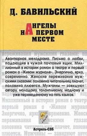 Обложка книги «Ангелы на первом месте» — Дмитрий Бавильский