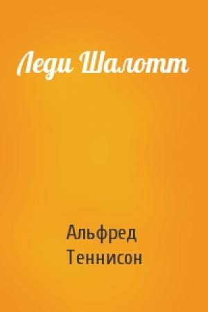 Обложка книги «Леди Шалотт» — Альфред Теннисон