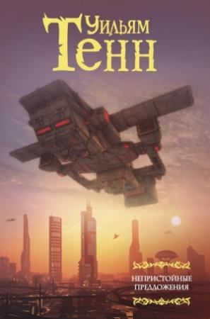 Обложка книги «Непристойные предложения» — Уильям Тенн