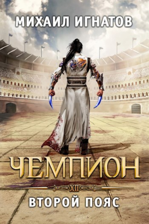 Обложка книги «Чемпион. Второй пояс» — Михаил Игнатов