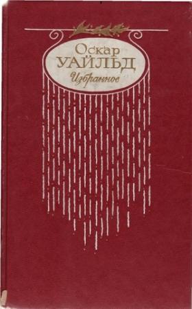 Обложка книги «Стихотворения. Баллада Редингской тюрьмы» — Оскар Уайлд