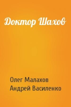 Обложка книги «Доктор Шахов» — Олег Малахов, Андрей Василенко