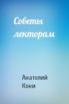 А Кони - Советы лекторам
