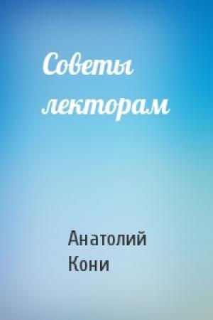 Обложка книги «Советы лекторам» — А Кони