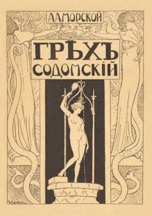 Обложка книги «Грех содомский» — А. Морской