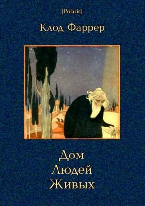 Обложка книги «Дом Людей Живых» — Клод Фаррер