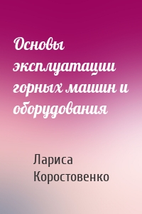 Основы эксплуатации горных машин и оборудования